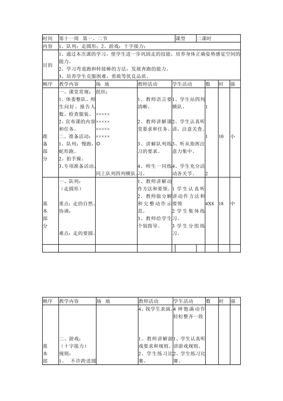 六年级体育课教案.doc