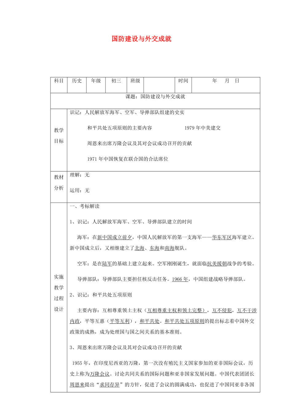 中考历史国防建设与外交成就复习教案人教版初中九年级全册历史教案.doc