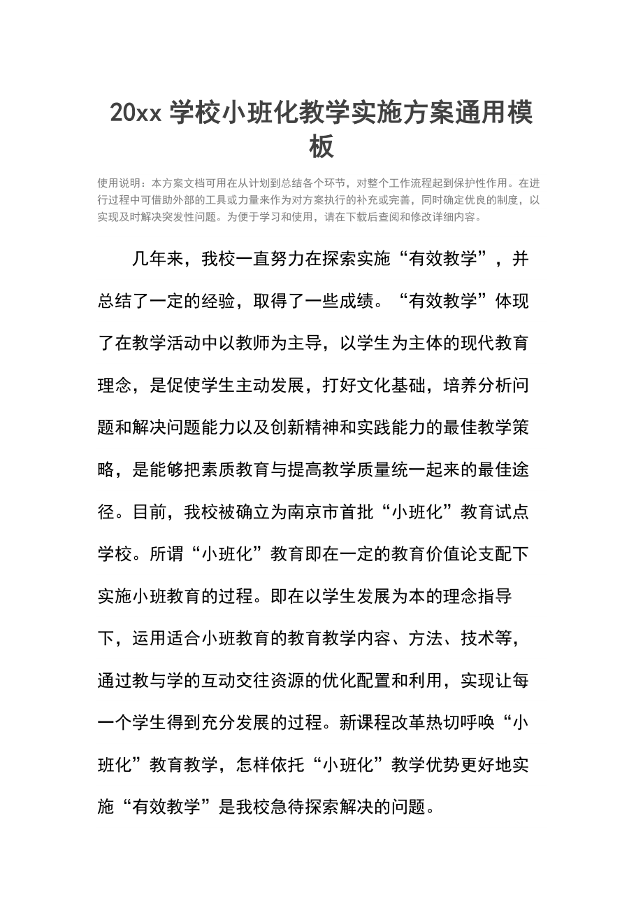 学校小班化教学实施方案.docx