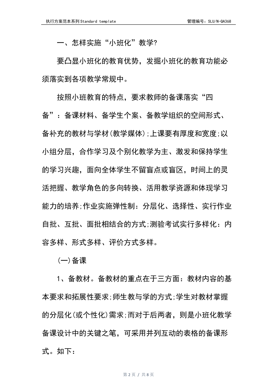 学校小班化教学实施方案.docx