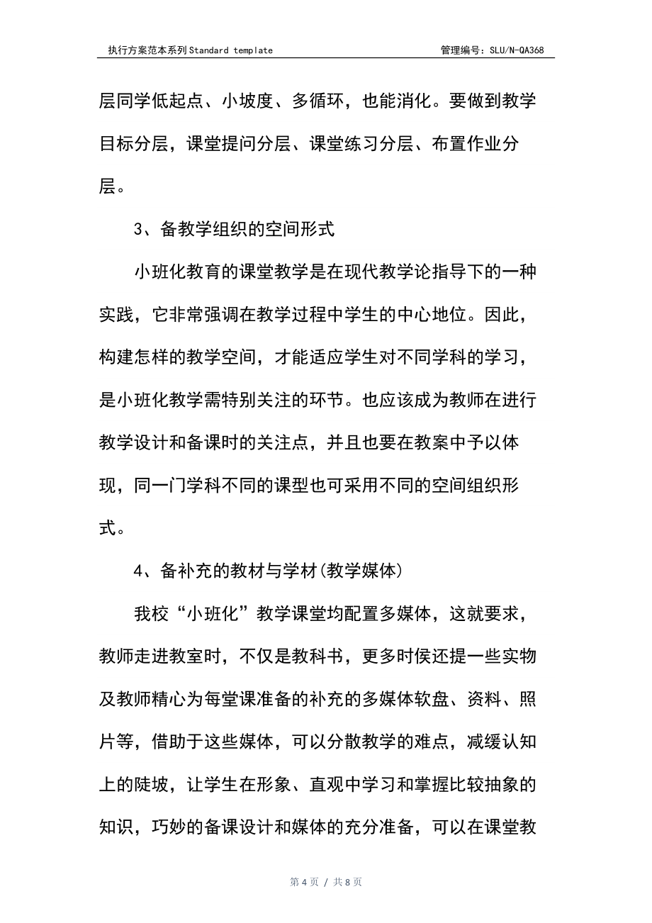 学校小班化教学实施方案.docx