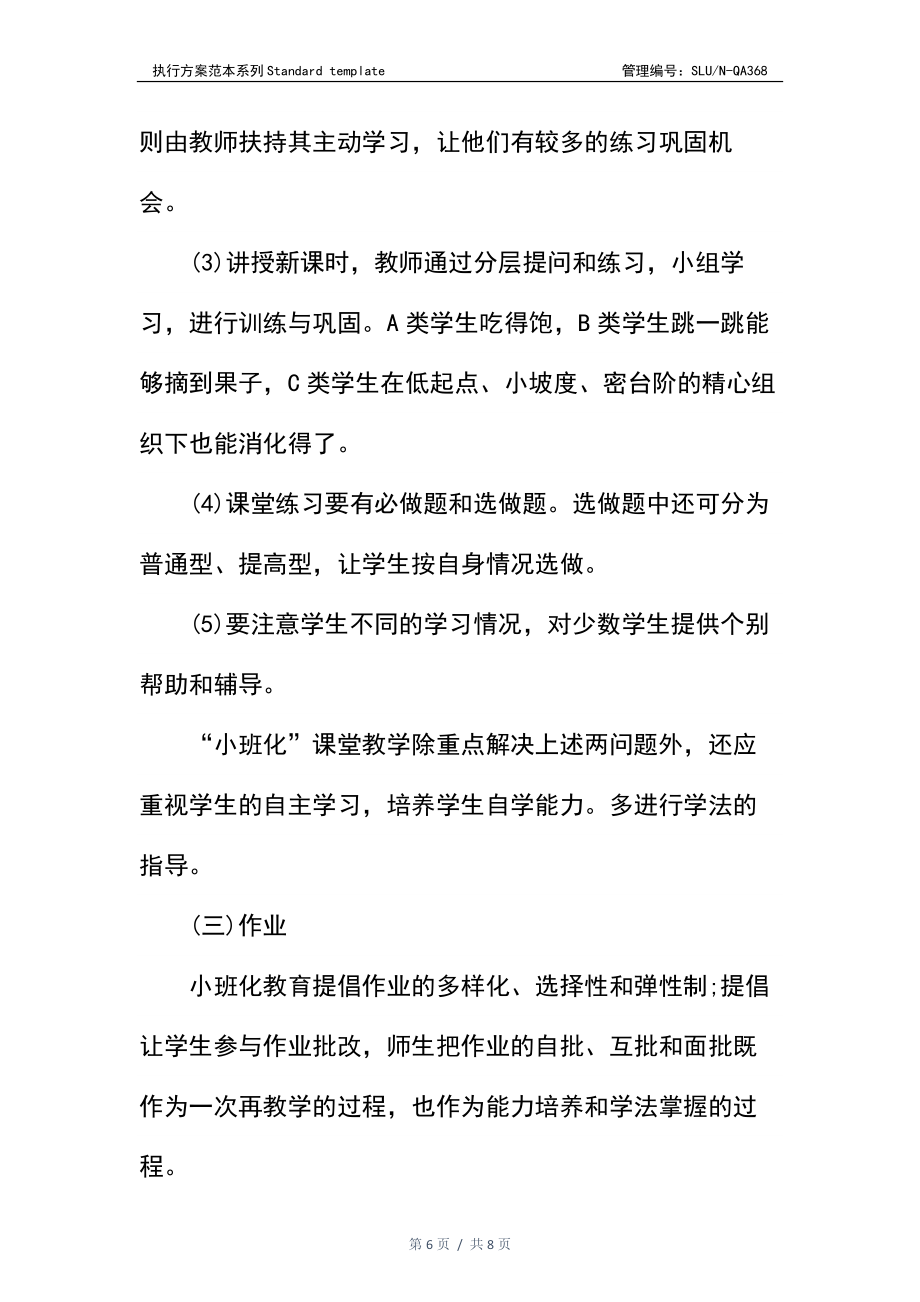 学校小班化教学实施方案.docx