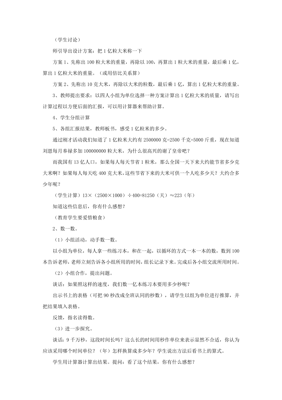 最新秋四年级数学上册第1单元大数的认识《1亿有多大》说课稿新人教版.doc