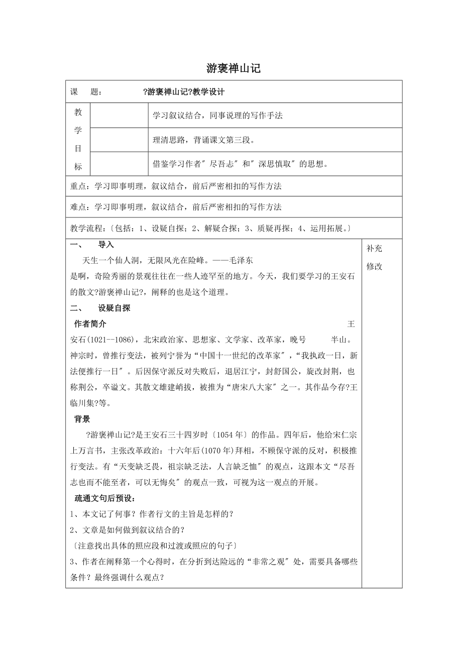 内蒙古集宁一中高中语文10游褒禅山记教案新人教版必修2.doc