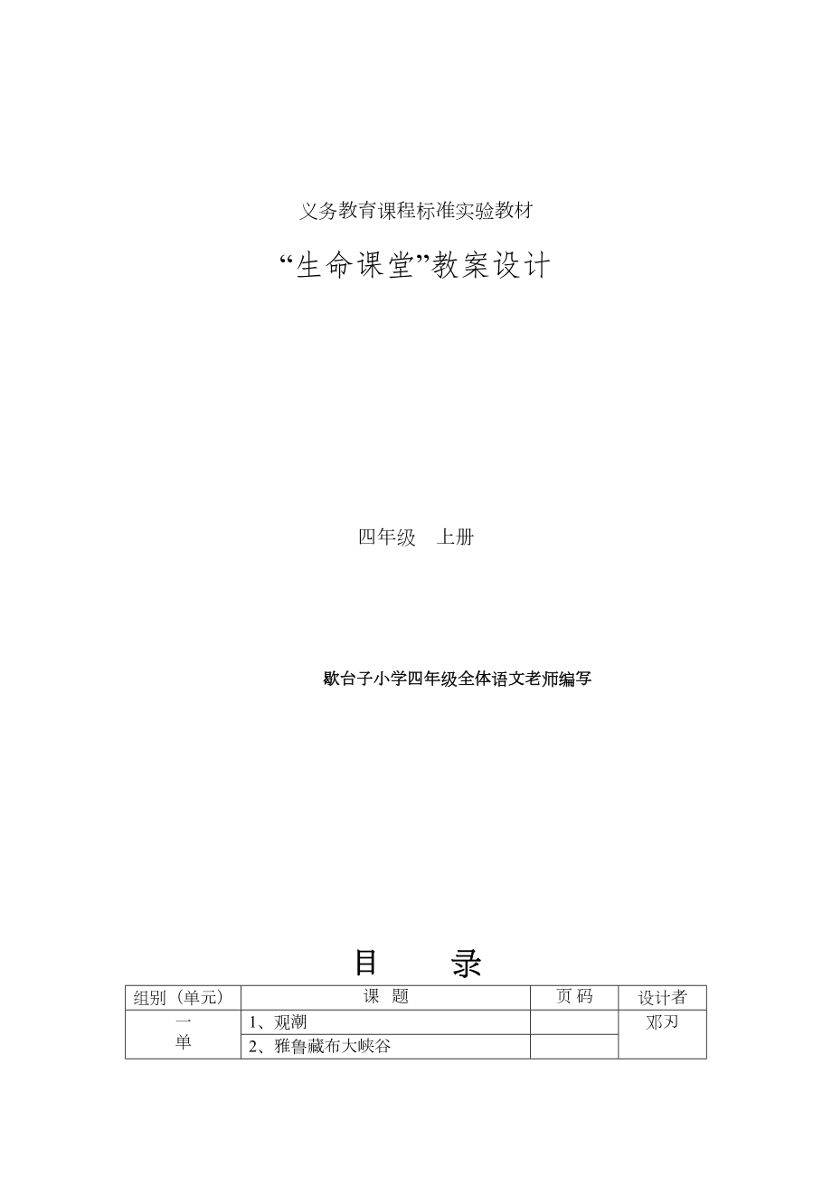 人教版四上语文教案(表格).doc