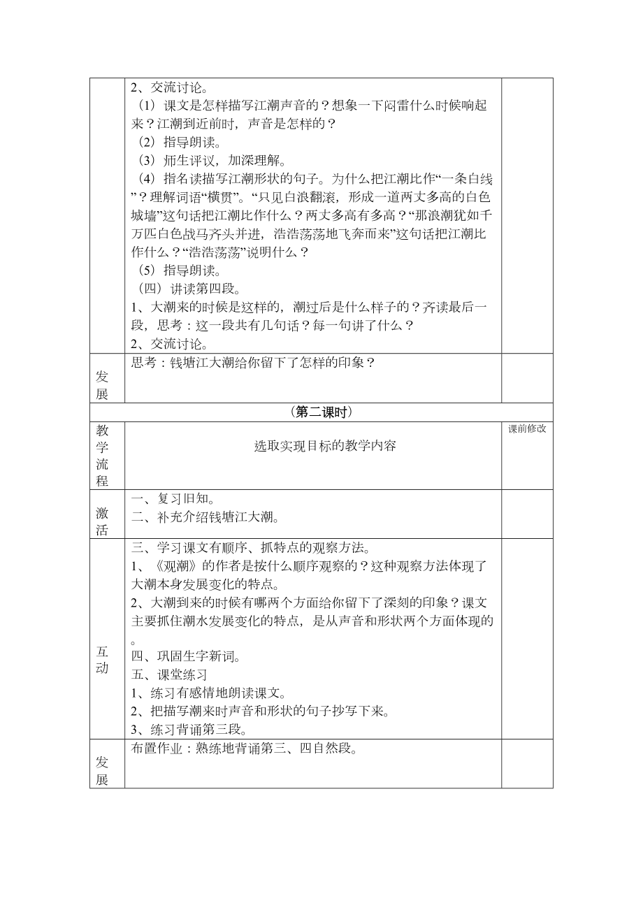 人教版四上语文教案(表格).doc