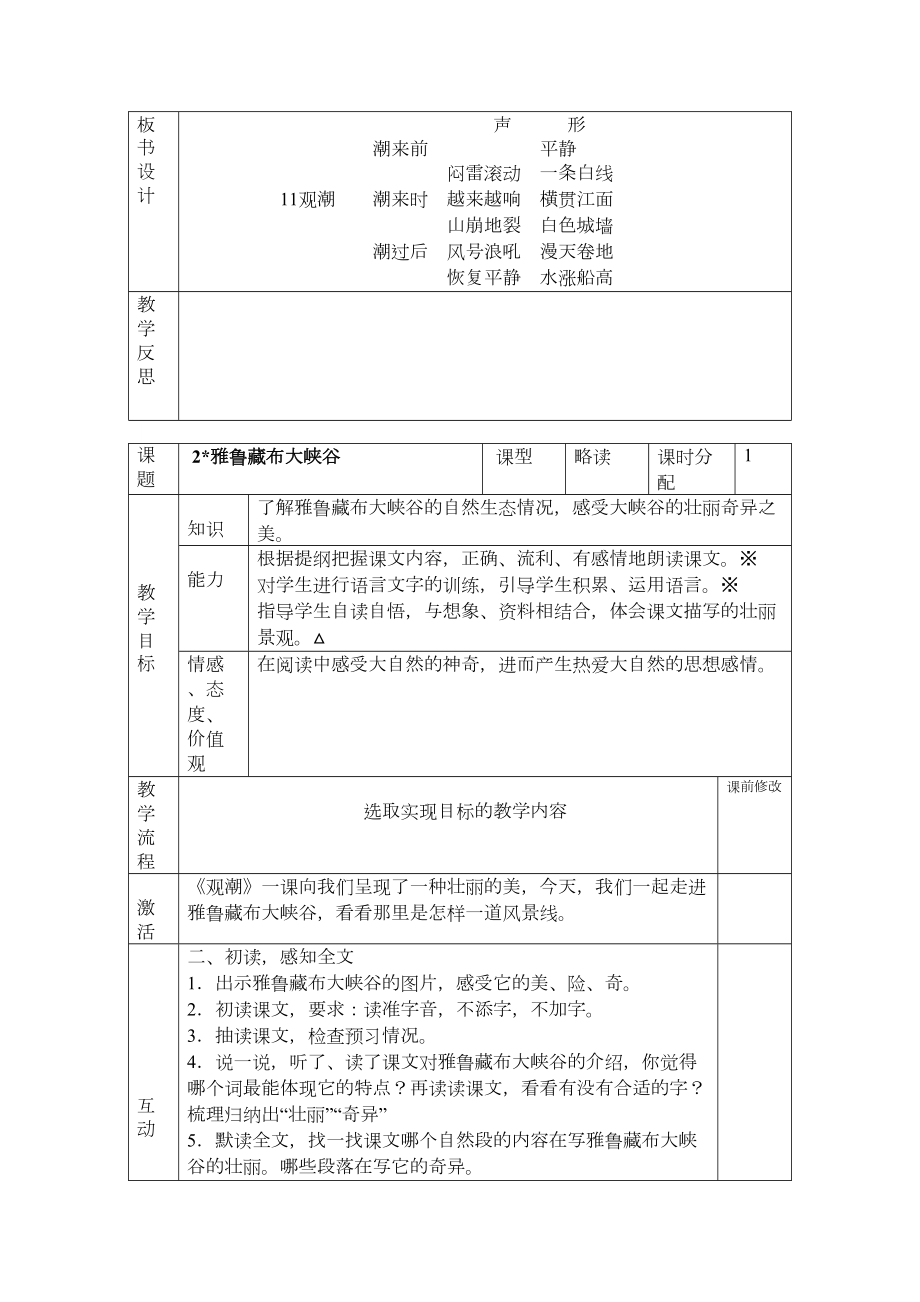 人教版四上语文教案(表格).doc