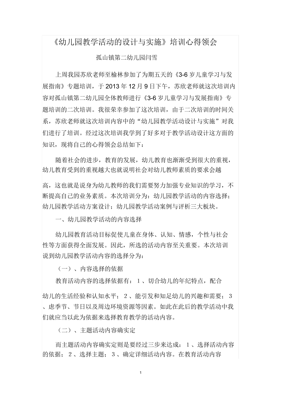 幼儿园教学活动的设计与实施培训心得体会.doc