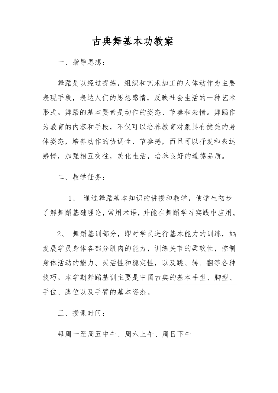 古典舞基本功教学教案.doc