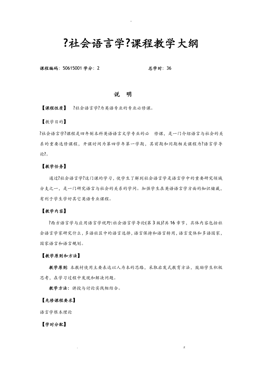 社会语言学课程教学大纲.doc