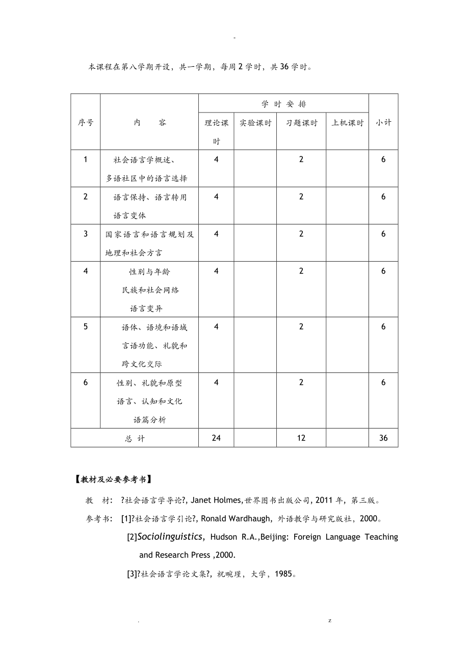 社会语言学课程教学大纲.doc