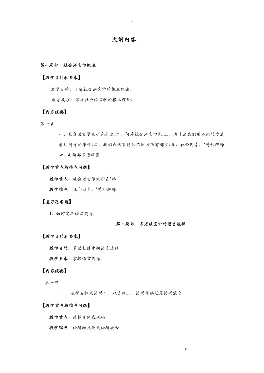 社会语言学课程教学大纲.doc