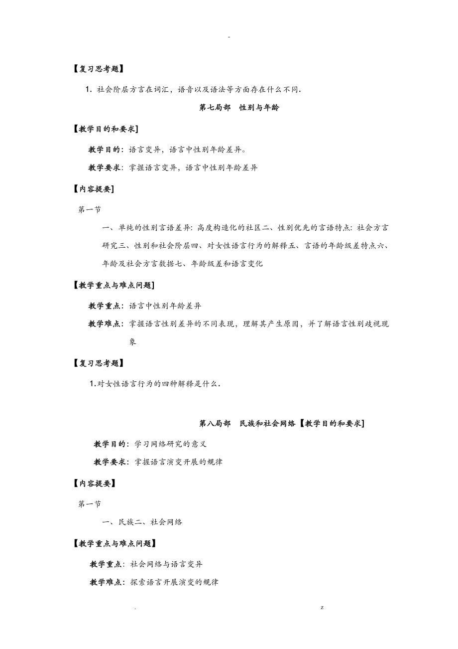 社会语言学课程教学大纲.doc