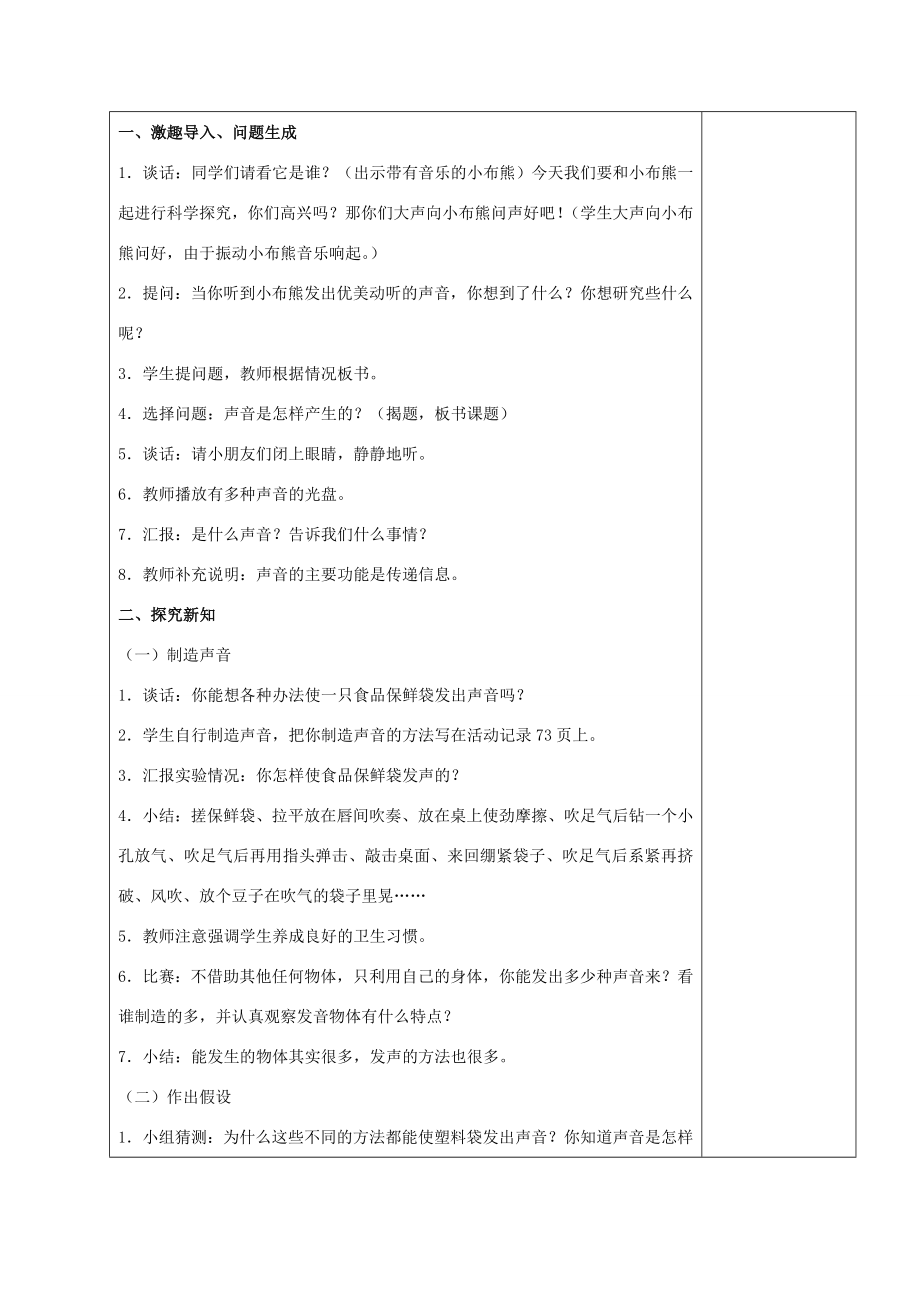 四年级科学上册声音的产生教案（3）苏教版.doc