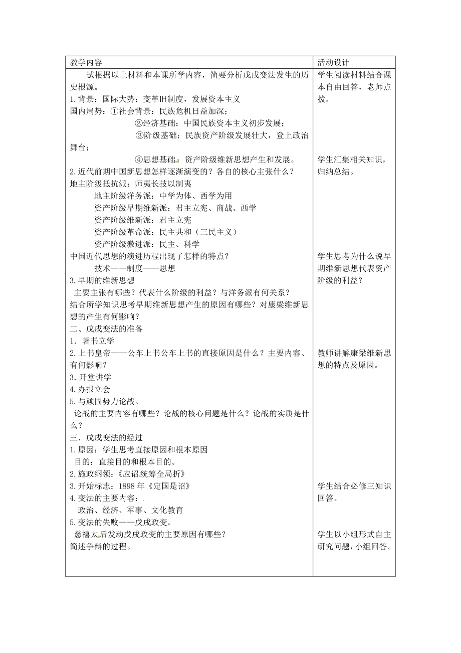 八年级历史上册第7课戊戌变法教学设计新人教版新人教版初中八年级上册历史教案2.doc