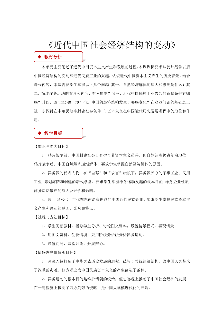 高中历史岳麓版必修二10【教学设计】《近代中国社会经济结构的变动》.docx