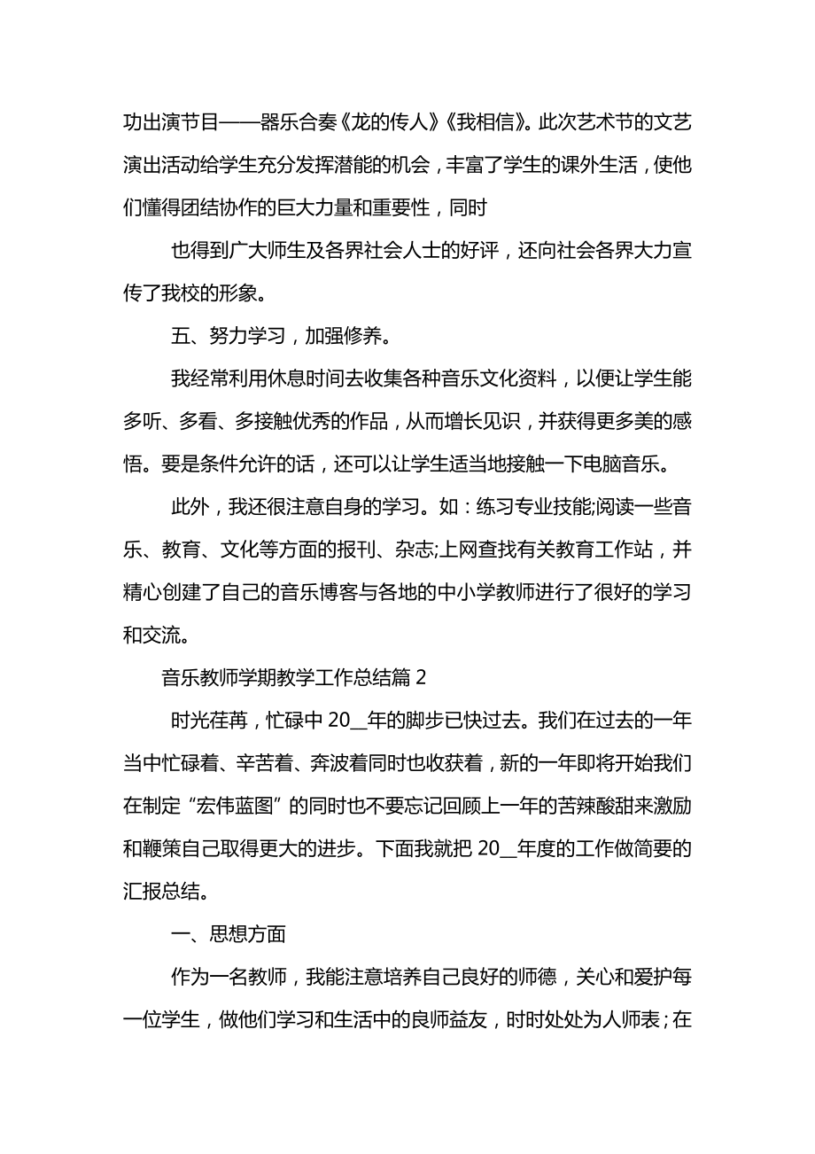 音乐教师学期教学工作总结(2).doc