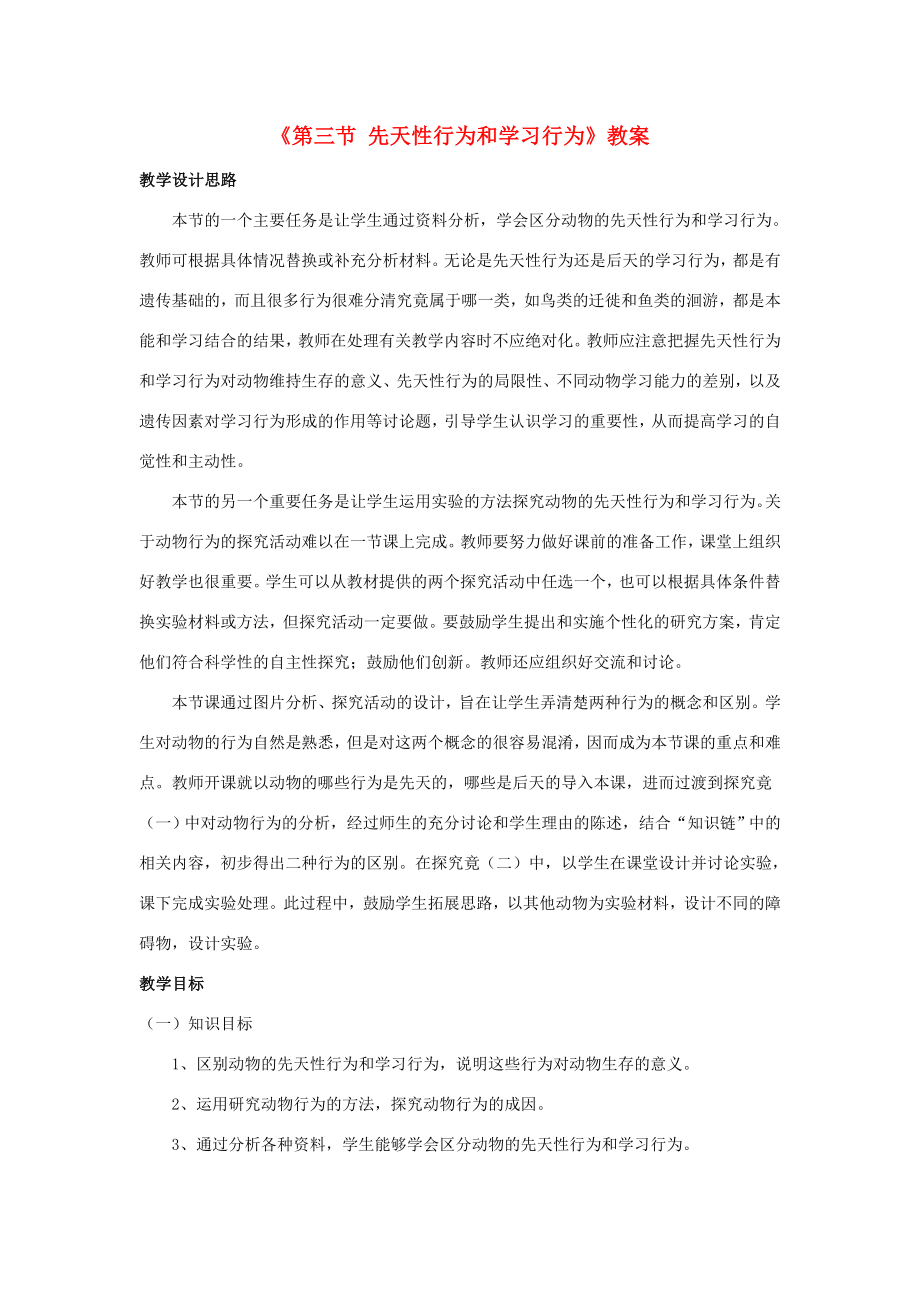 八年级生物上册第四单元第二章第三节先天性行为和学习行为教案冀少版人教版初中八年级上册生物教案.doc