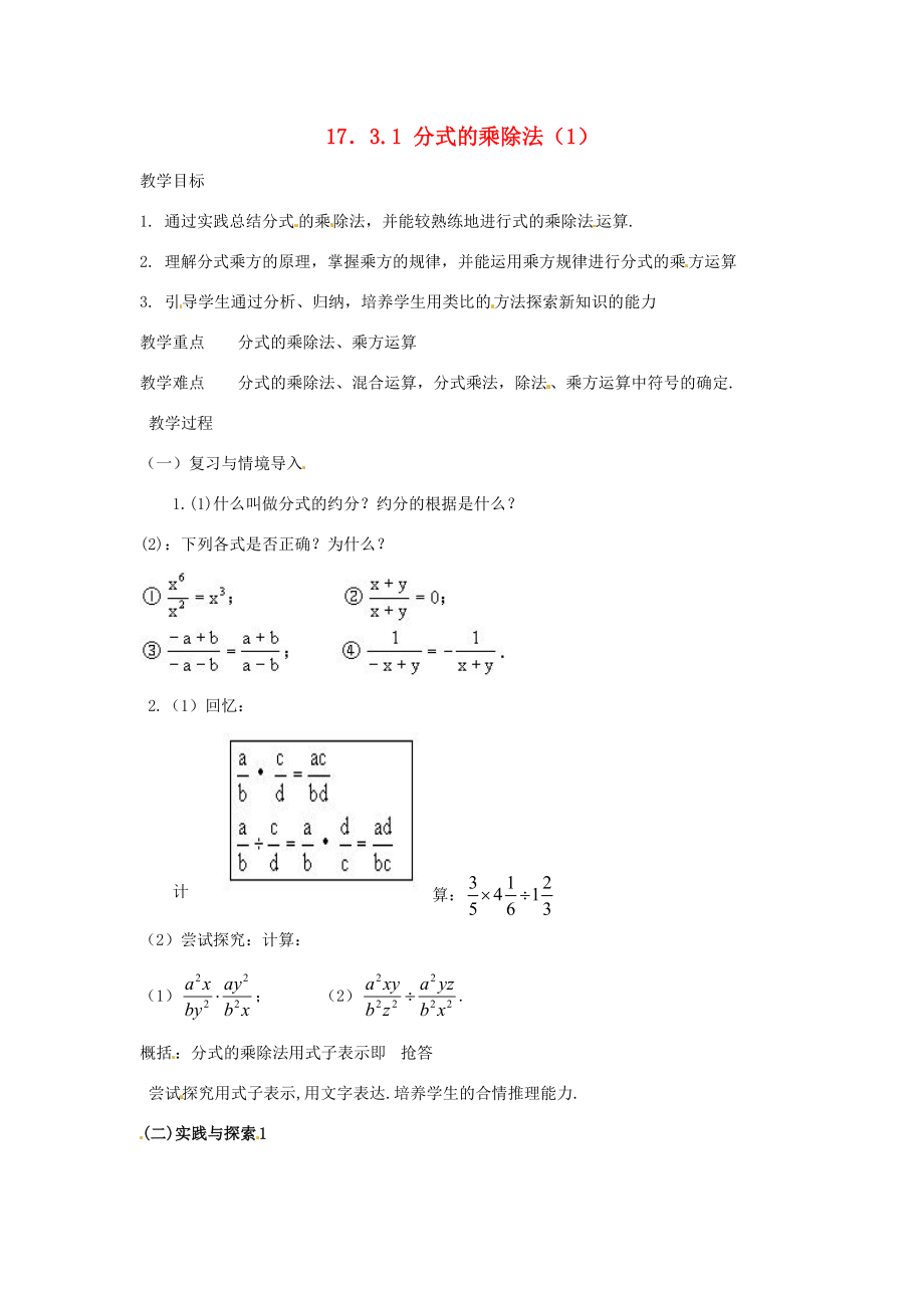 八年级数学下册17.3分式的运算17.3.1分式的乘除法教案1华东师大版.doc