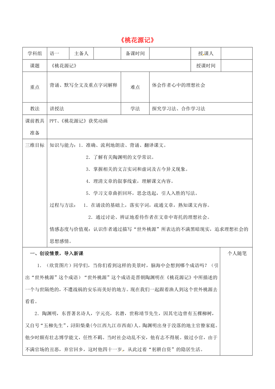 八年级语文上册21《桃花源记》教案新人教版新人教版初中八年级上册语文教案2.doc