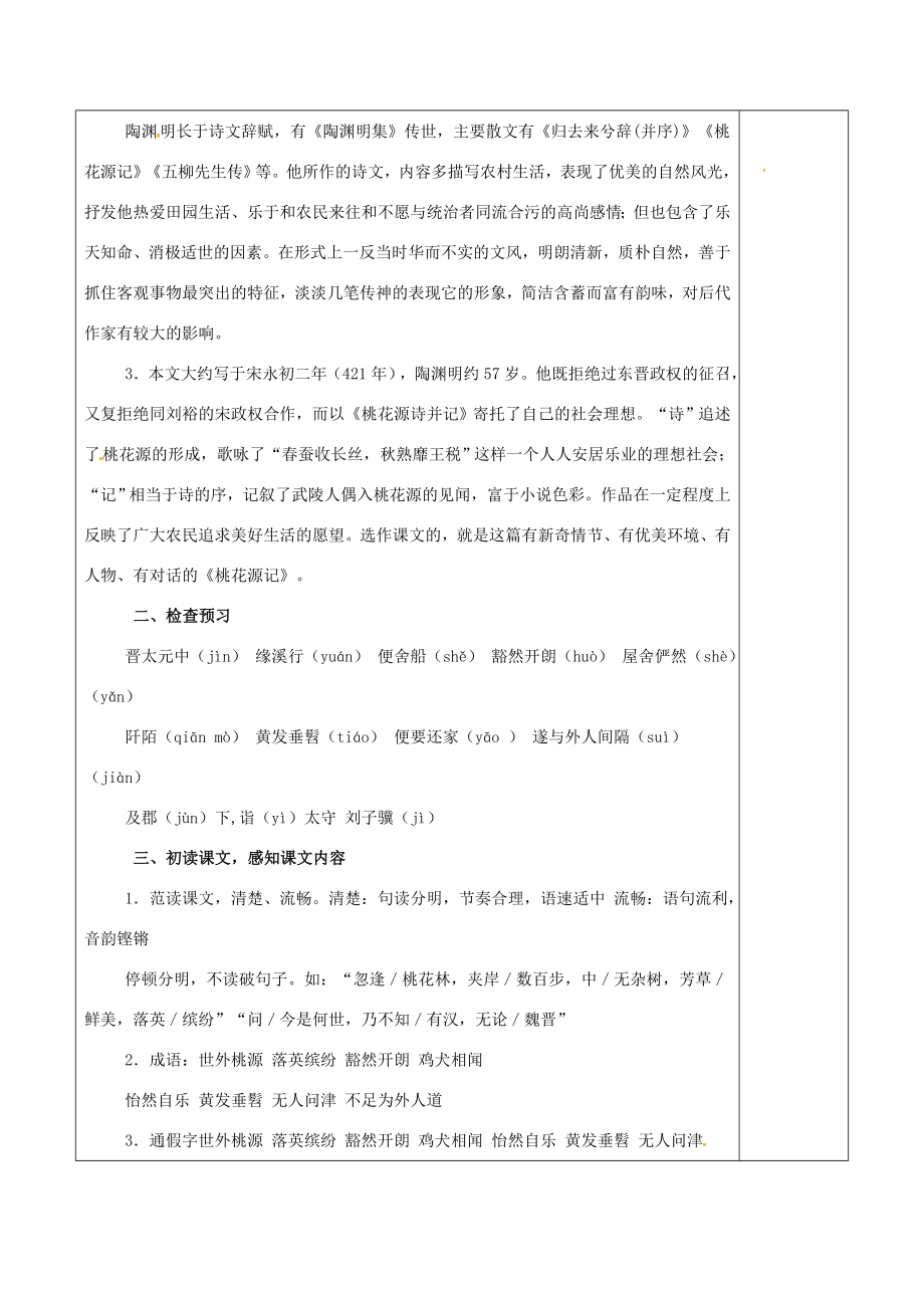 八年级语文上册21《桃花源记》教案新人教版新人教版初中八年级上册语文教案2.doc