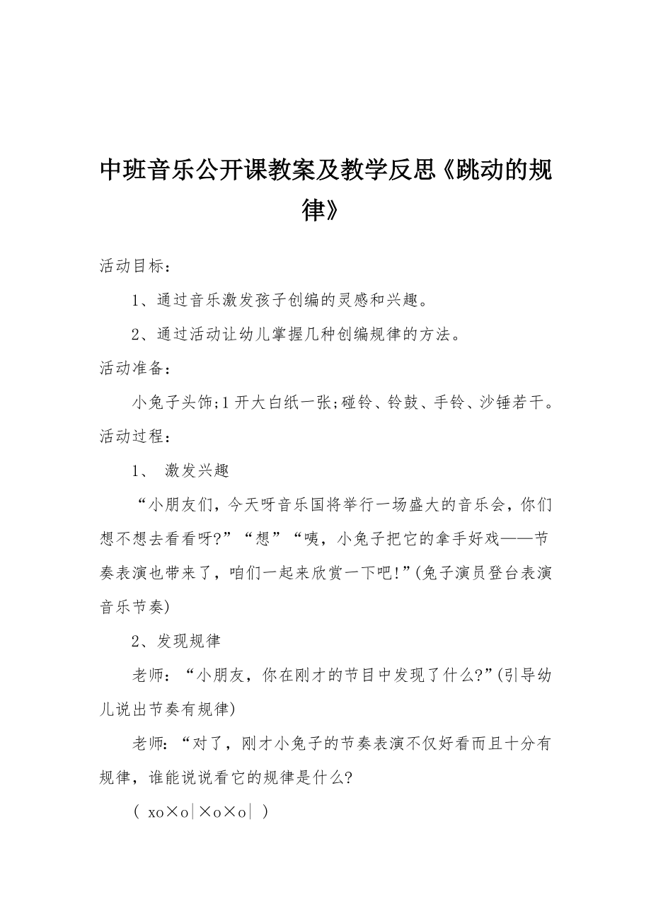 中班音乐公开课教案及教学反思《跳动的规律》.docx