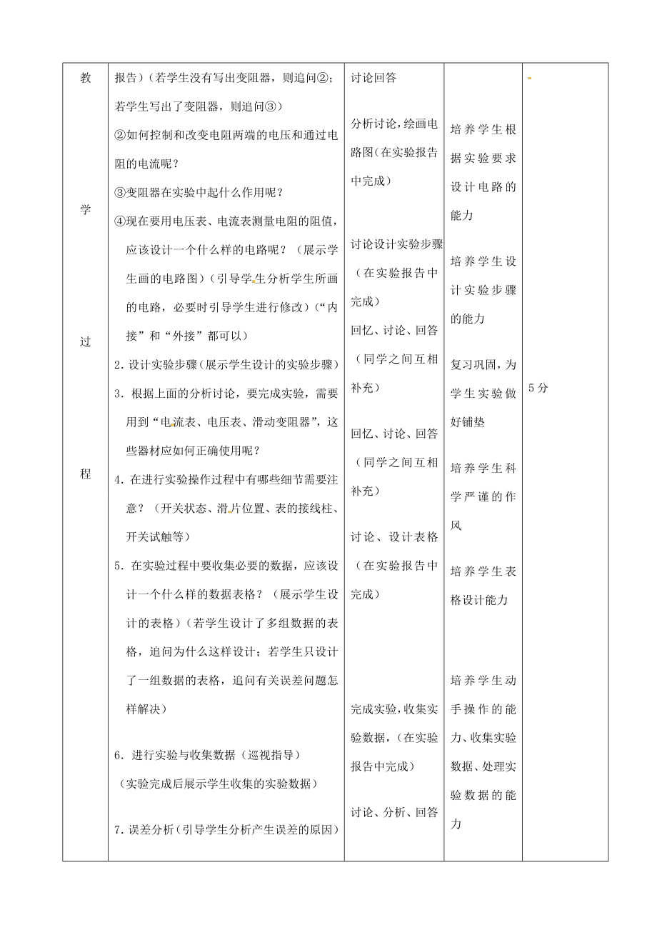 北京市顺义区大孙各庄中学九年级物理全册《10.5测量导体的电阻》教案北京课改版.doc