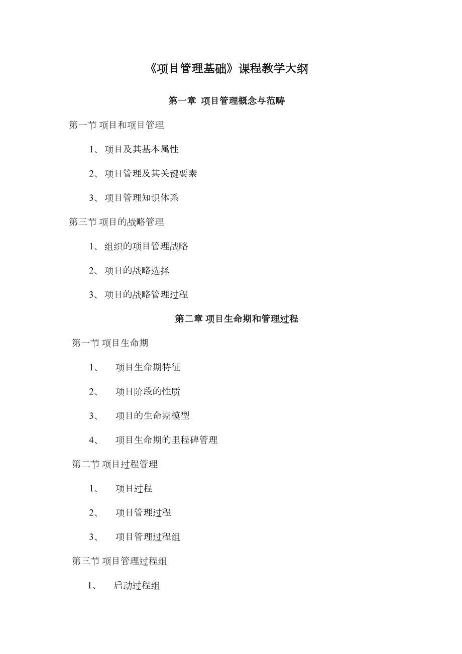 项目管理课程教学大纲(2).doc