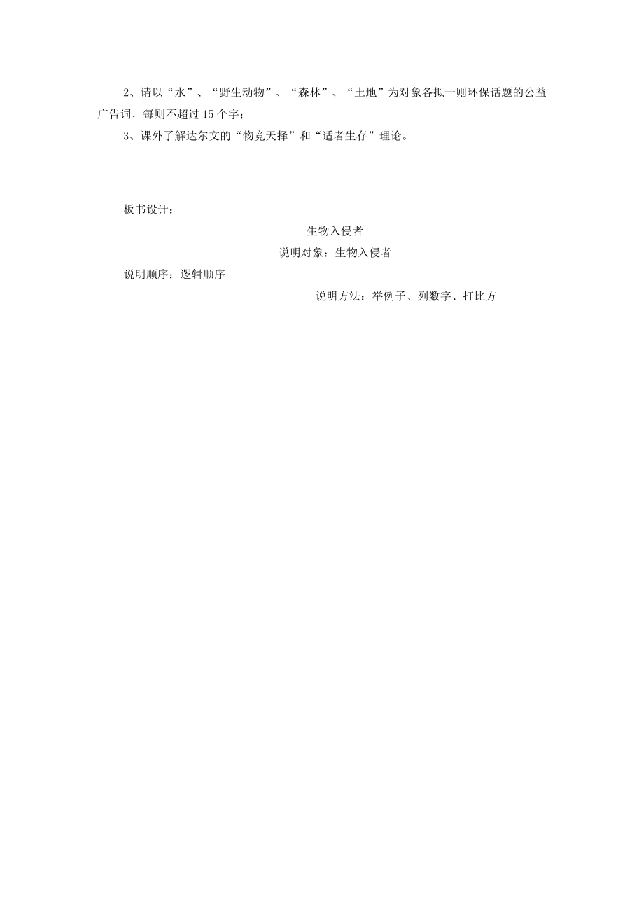 八年级语文上册第四单元19《生物入侵者》教学设计新人教版新人教版初中八年级上册语文教案.doc