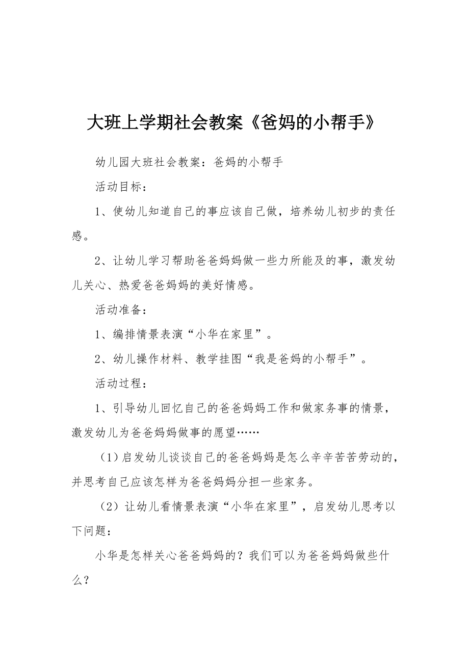 大班上学期社会教案《爸妈的小帮手》.docx