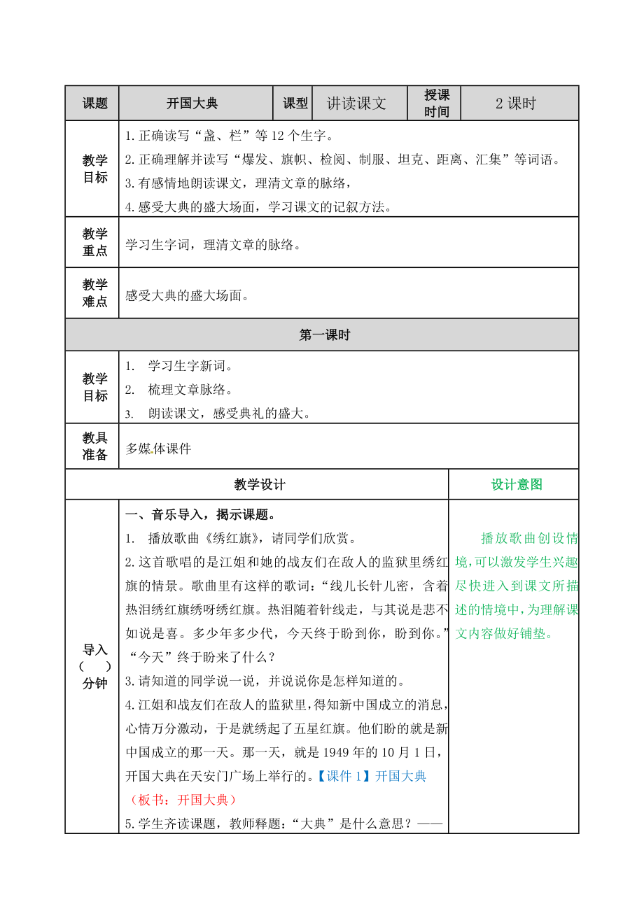 六年级语文上册教案开国大典部编版.doc