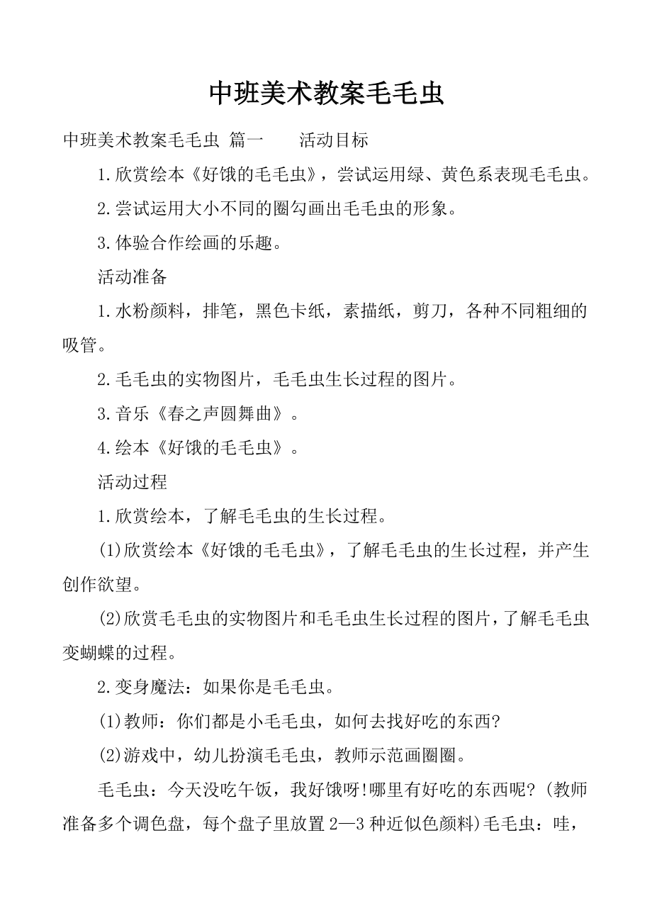 中班美术教案毛毛虫(2).doc