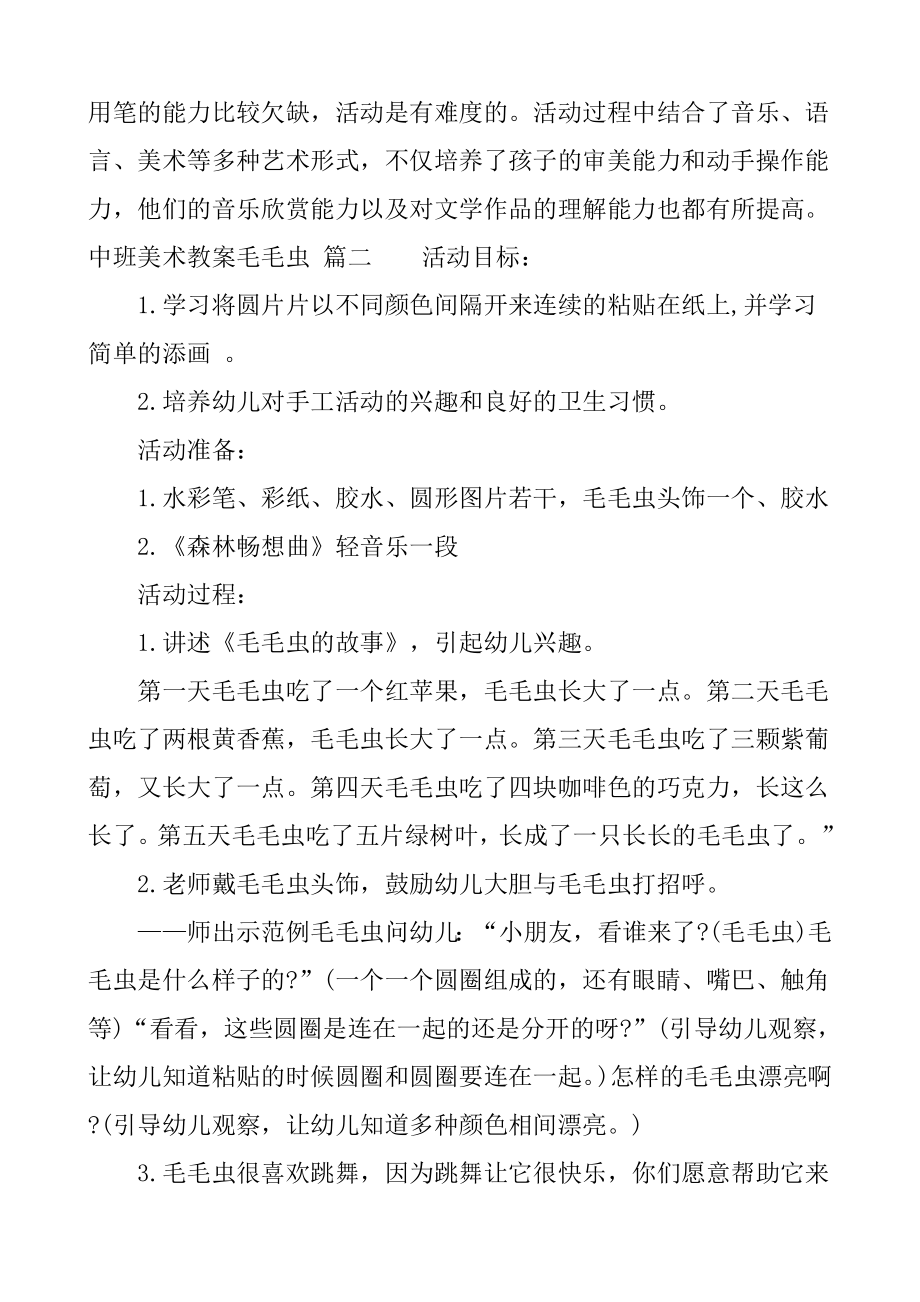 中班美术教案毛毛虫(2).doc