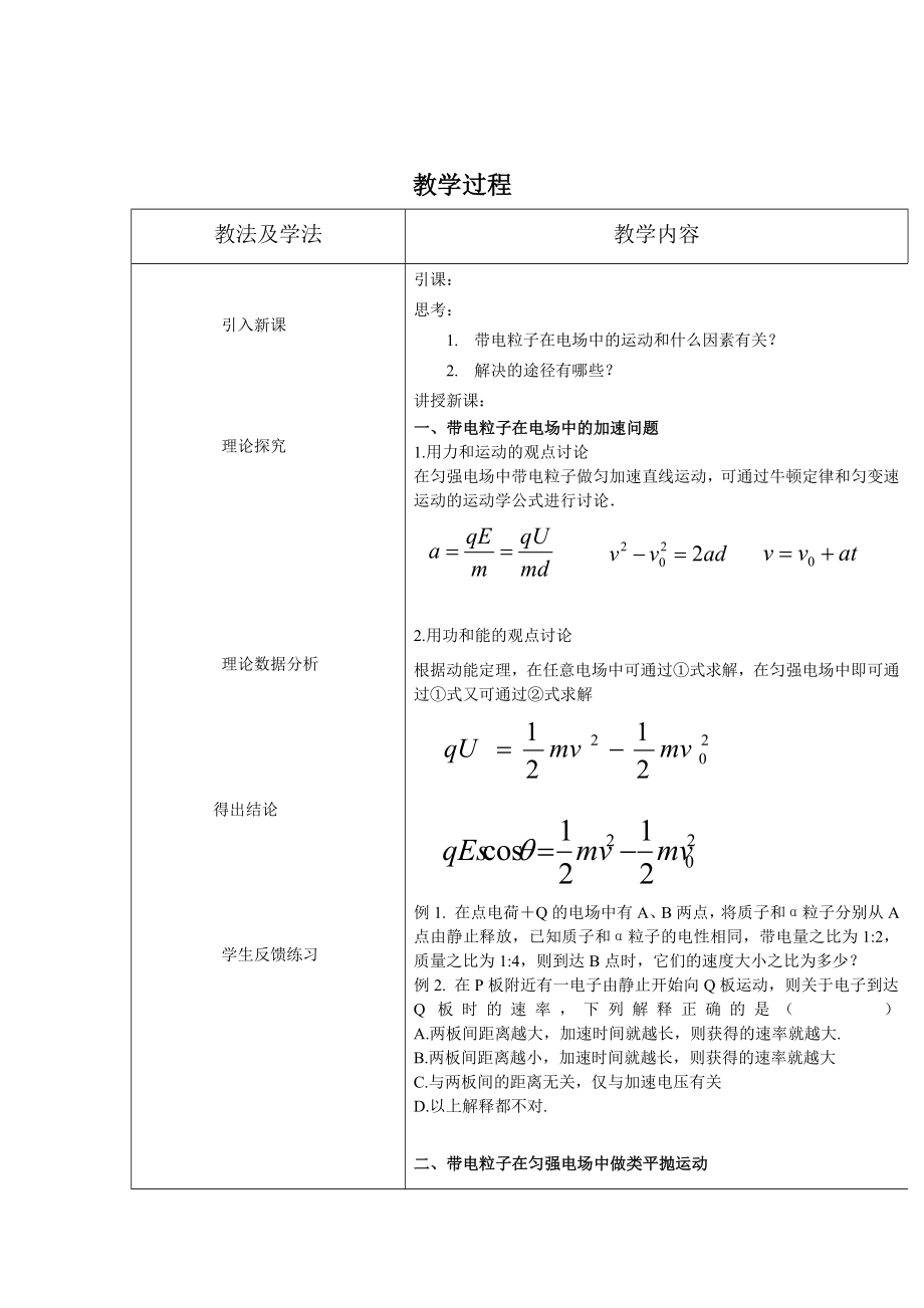 带电粒子在电场中的运动教学设计与反思.doc