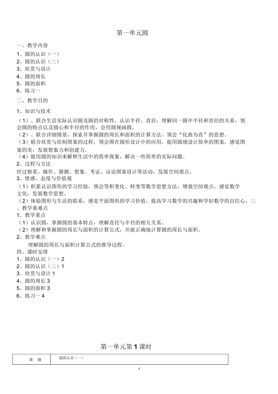 北师大六年级上册数学教案(2).doc