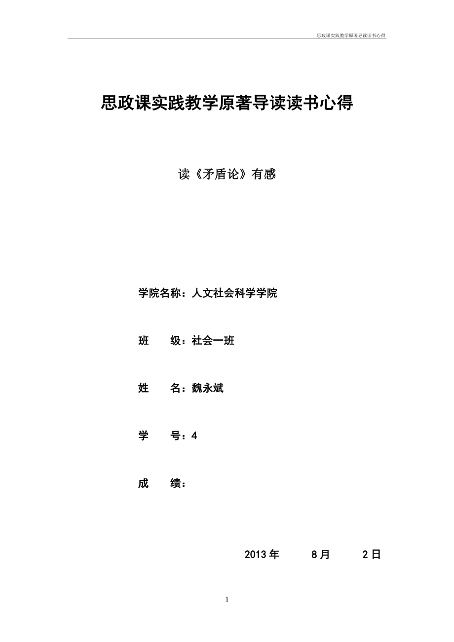 思政课实践教学原著导读读书心得.doc