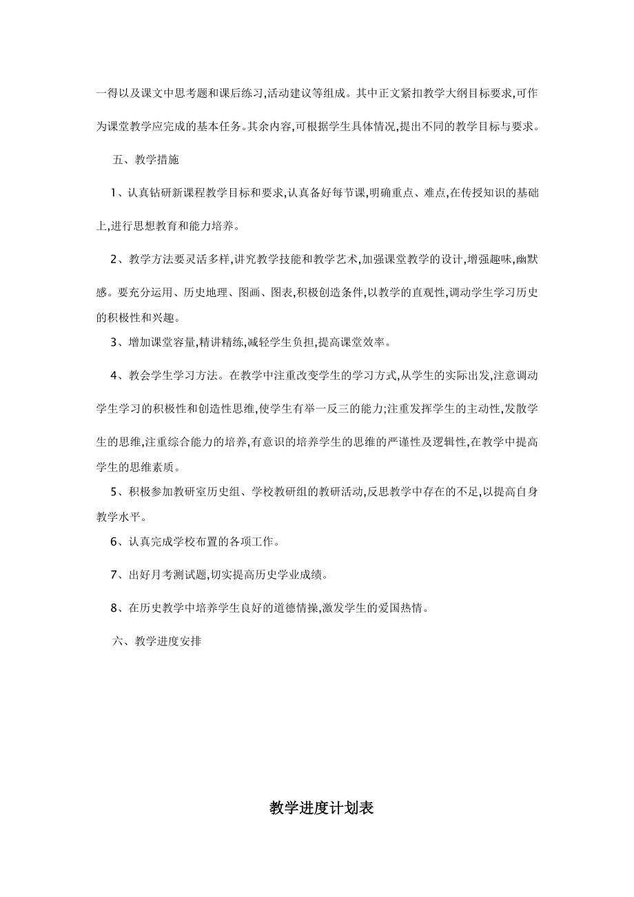 八年级历史下册教学计划进度表.doc