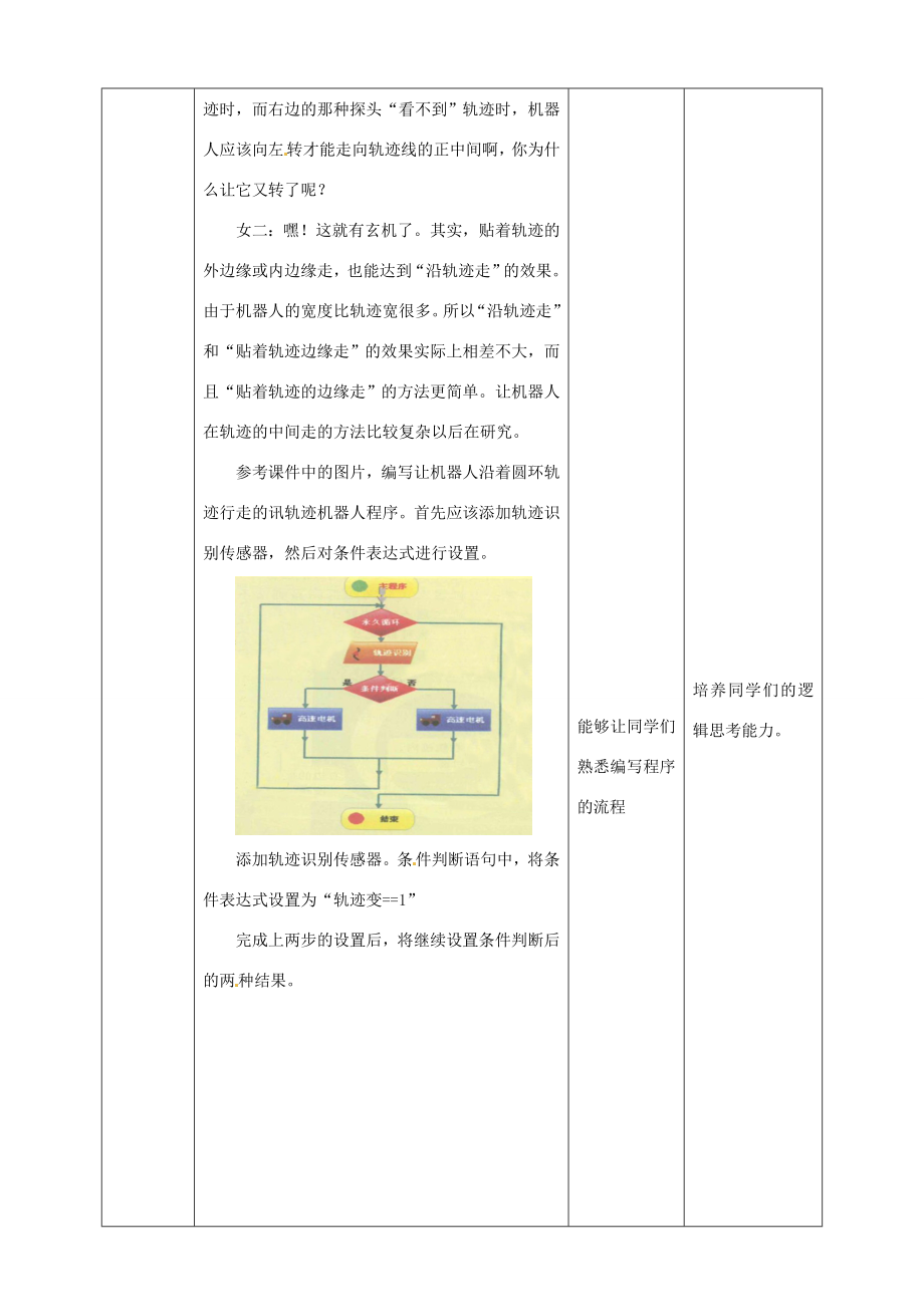 六年级信息技术上册第9课沿轨迹行走的机器人教案粤教版粤教版小学六年级上册信息技术教案.doc