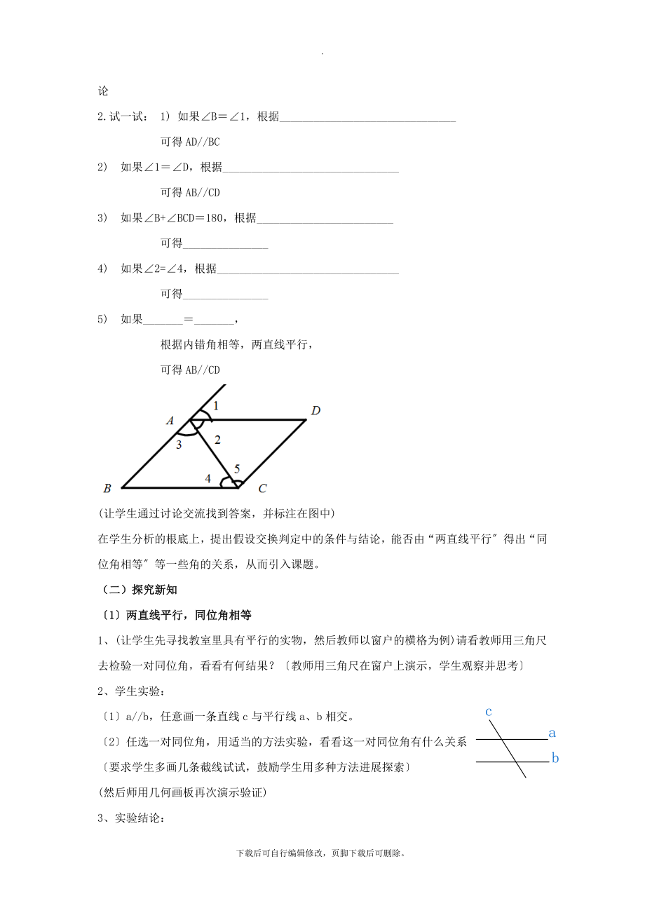 浙教版数学七年级下册1.4（教学设计）《平行线的性质》.docx