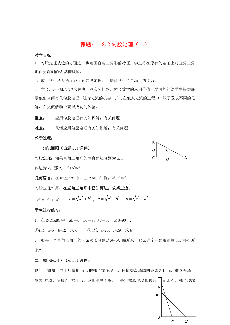 八年级数学下册1.2.2《勾股定理（二）》教案（新版）湘教版（新版）湘教版初中八年级下册数学教案.doc