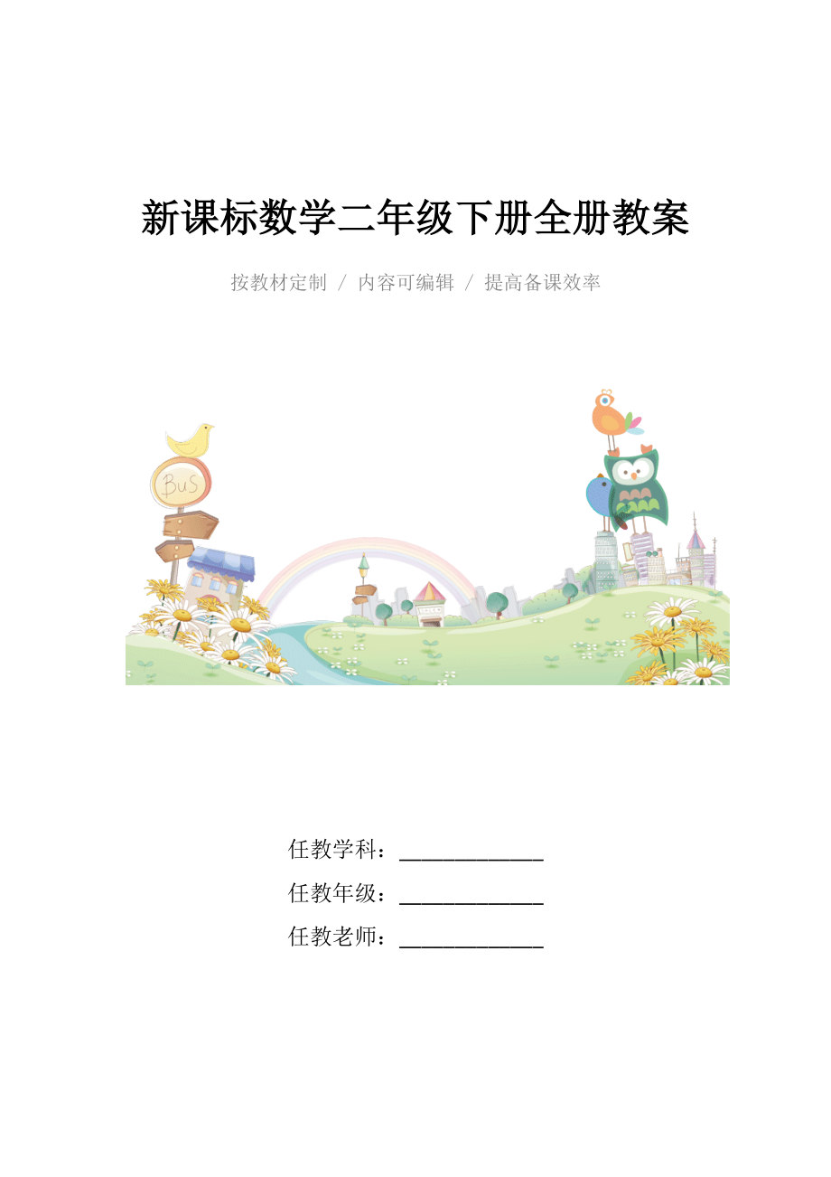 人教版新课标小学数学二年级下册全册教案.docx