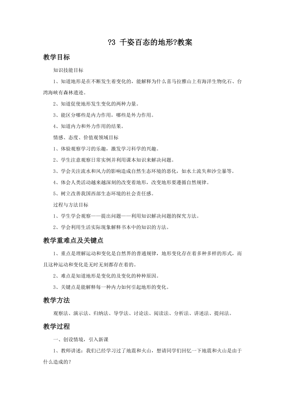 初中华师大版科学七年级上册《6.3千姿百态的地形》教案.doc