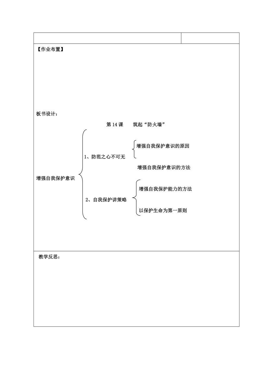 （202X年秋季版）江苏省徐州市七年级道德与法治下册第五单元珍惜特殊保护第14课筑起“防火墙”第1框增强自我保护意识教学设计苏教版.doc