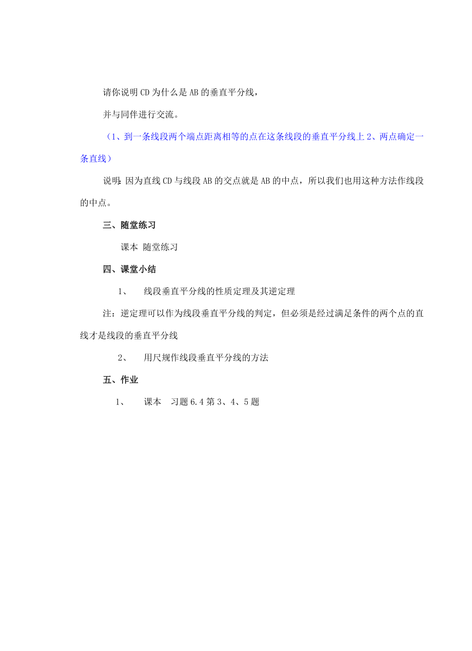 八年级数学下6.4线段的垂直平分线教案鲁教版.doc