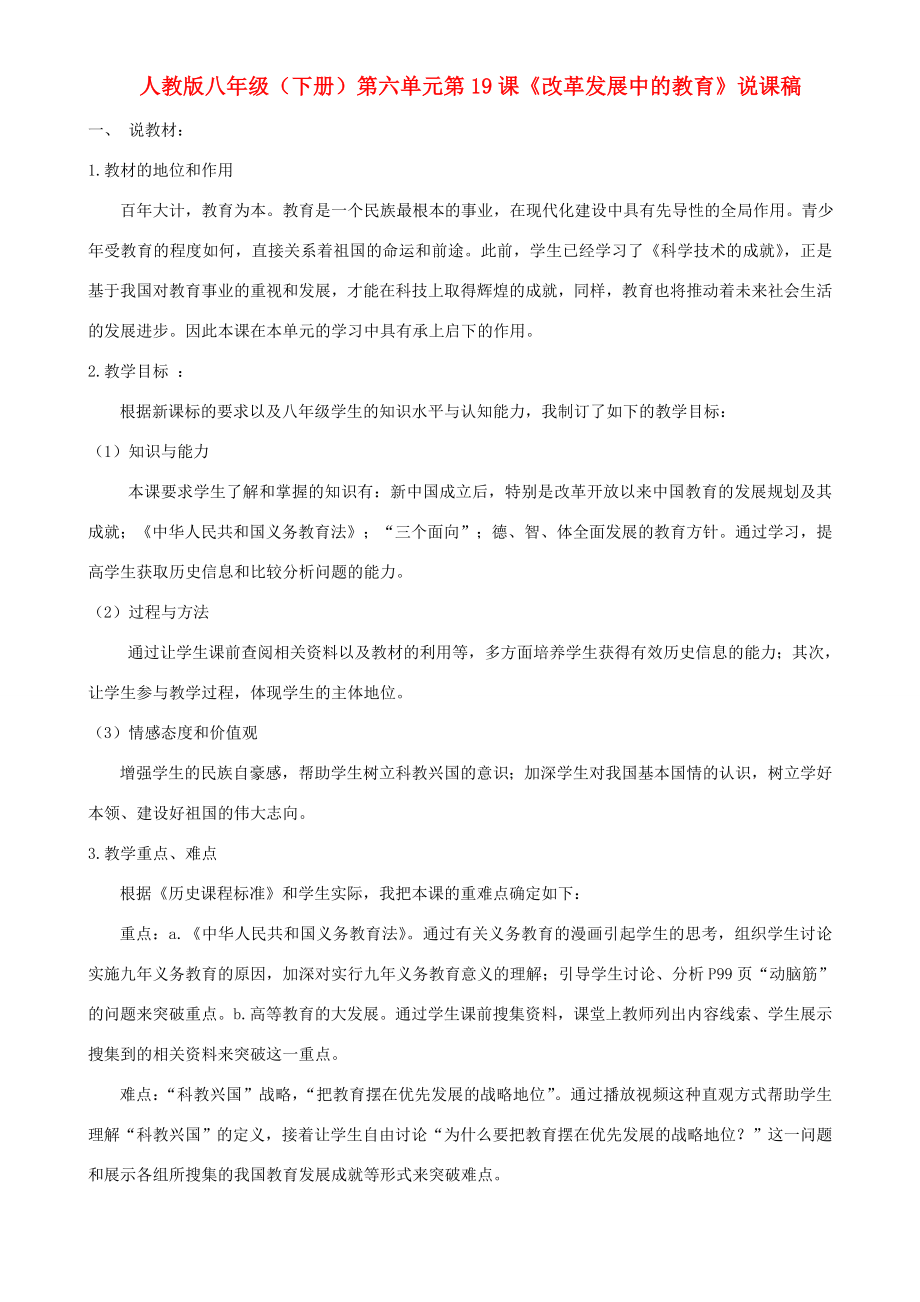 八年级历史下册第六单元第十九课《改革发展中的教育》说课稿人教新课标版.doc