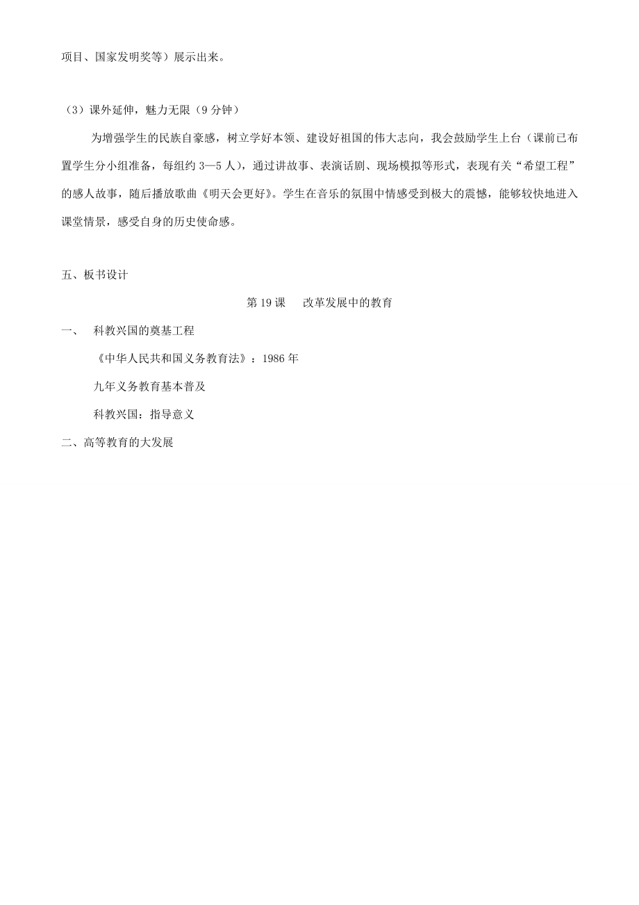 八年级历史下册第六单元第十九课《改革发展中的教育》说课稿人教新课标版.doc