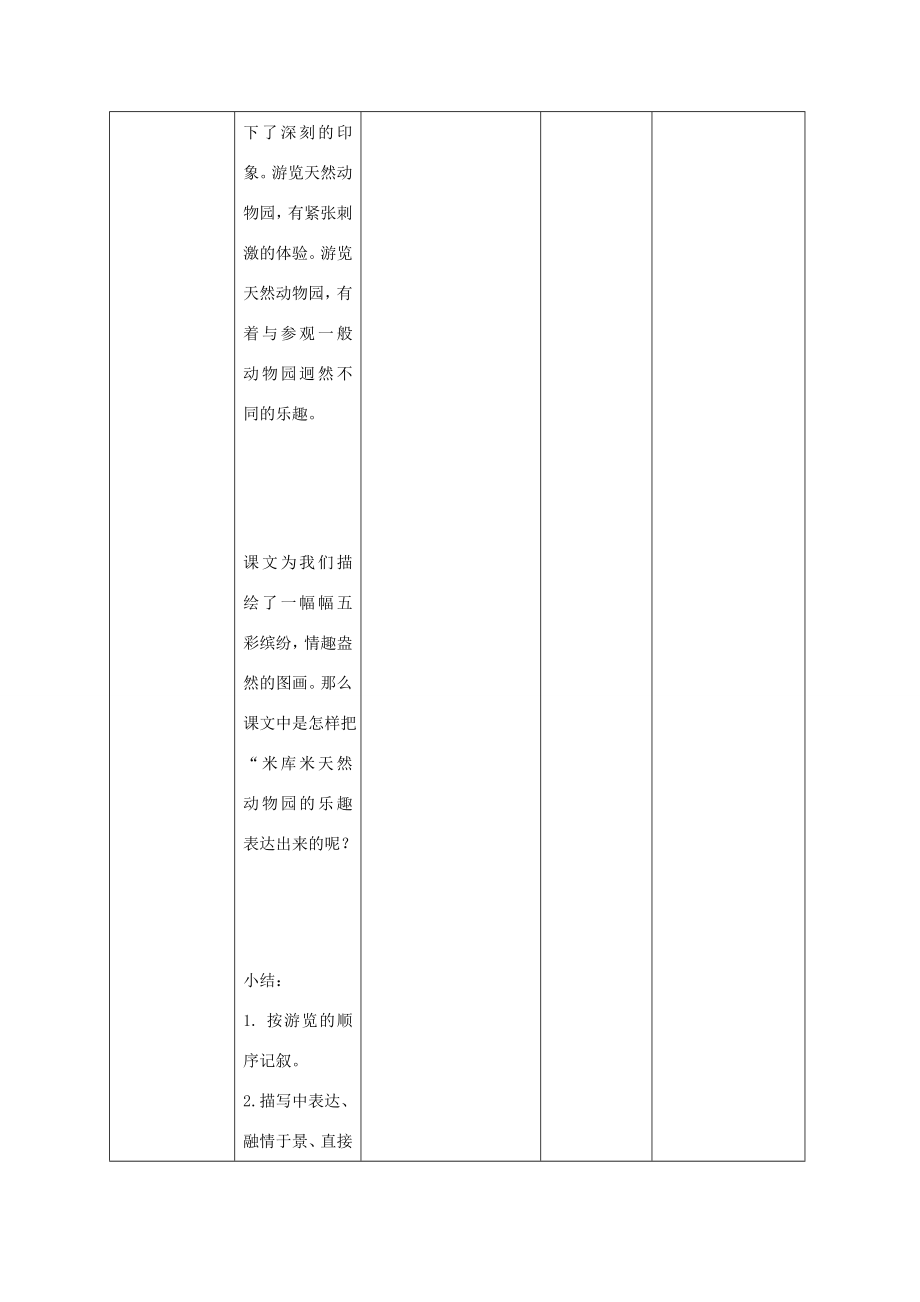 六年级语文上册第二单元5《天然动物园漫游记》精品教案北京版北京版小学六年级上册语文教案.doc