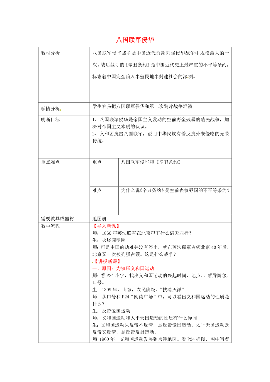 八年级历史上册第5课八国联军侵华教案新人教版新人教版初中八年级上册历史教案.doc