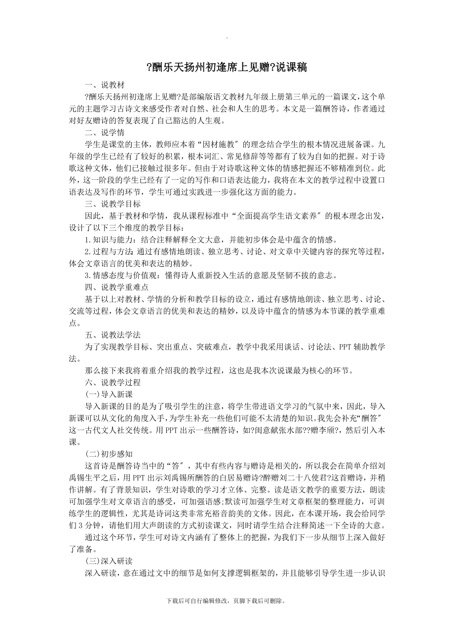 202X秋九年级语文上册第三单元14酬乐天扬州初逢席上见赠说课稿新人教版.docx