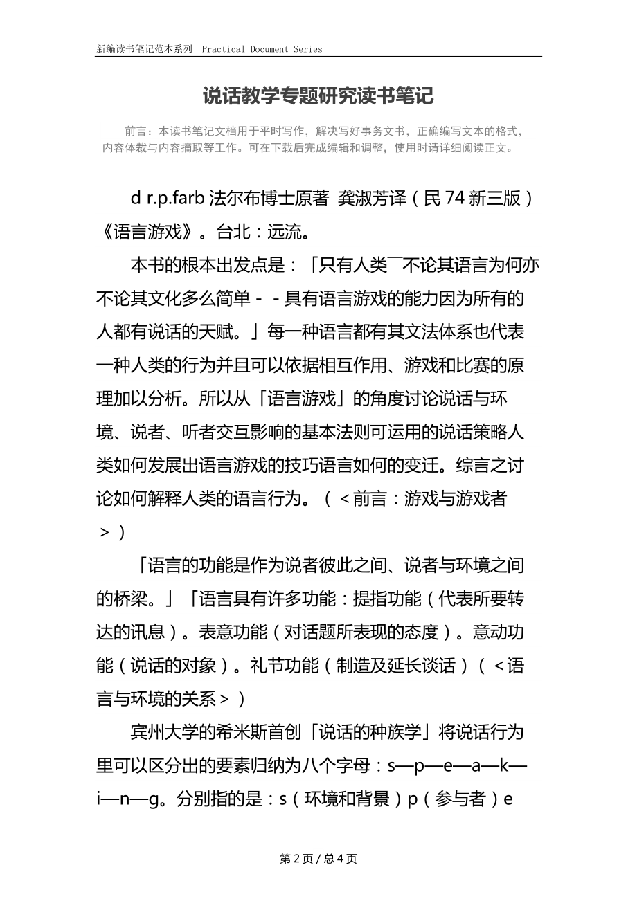 说话教学专题研究读书笔记.docx